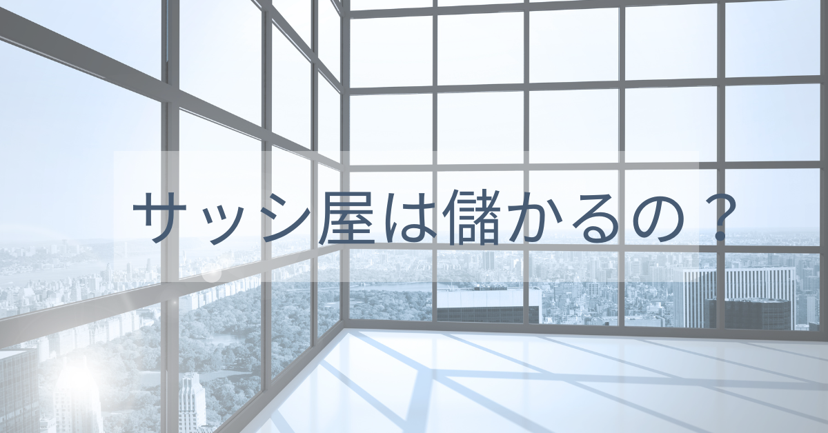 サッシ屋は儲かる?稼ぐための必須ポイントから集客戦略を解説