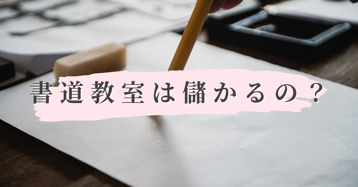 書道教室は儲かる?収入の実態と成功するための集客戦略を解説