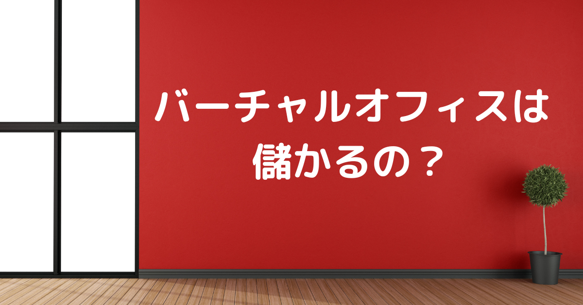 バーチャルオフィスは儲かる？収益構造とマーケティング戦略を紹介