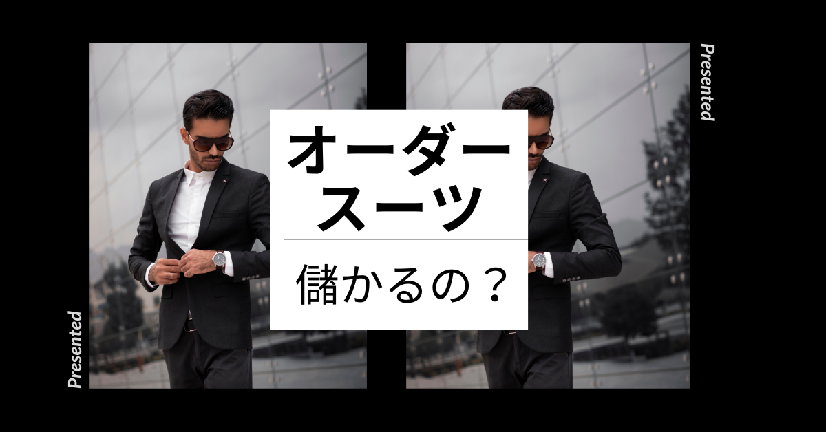 オーダースーツは儲かる?開業資金や原価、成功するための集客戦略を解説