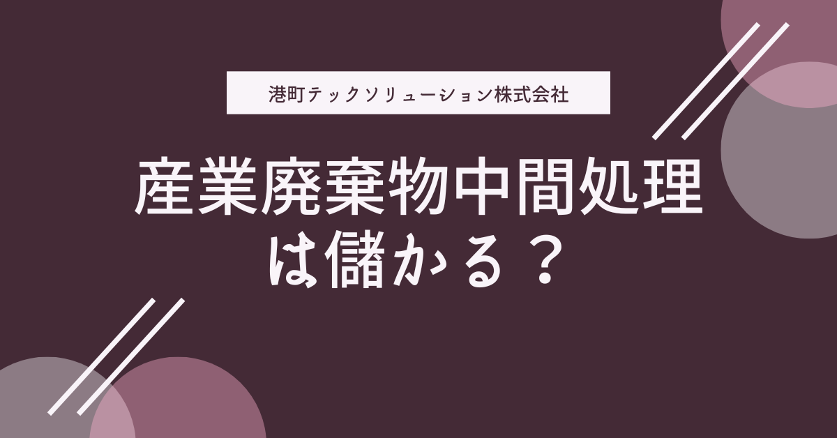 産業廃棄物中間処理は儲かる？ビジネスモデルとマーケティング戦略を解説