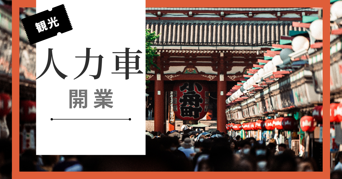 人力車を開業するには?営業許可から集客方法まで徹底解説