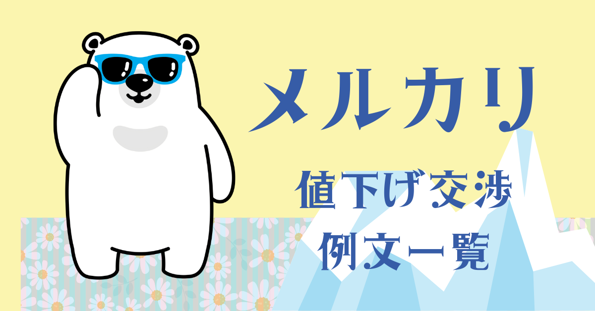 メルカリで値下げ交渉する際のうまい例文とOKされやすいポイントを解説 