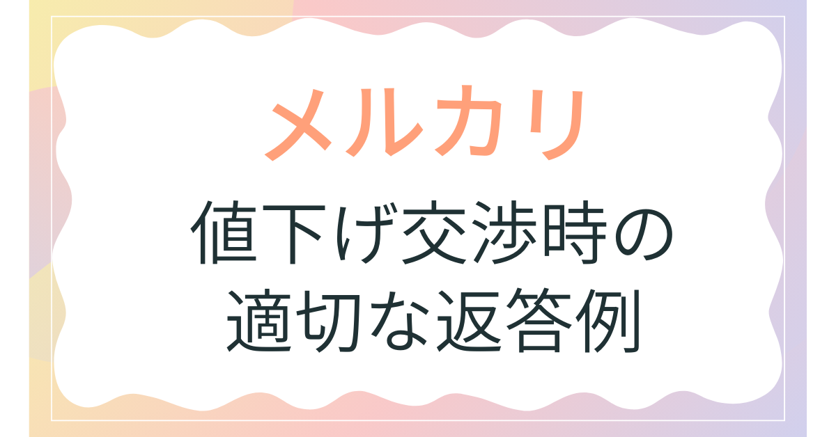 メルカリで値下げ交渉された時の適切な返答例と断り方を解説 