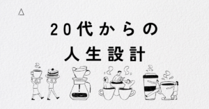 20代からの人生再設計!資格取得と転職で未来を切り拓く方法