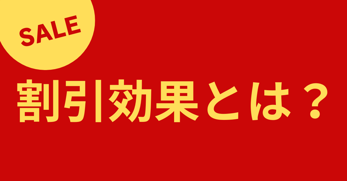 割引効果とは?心理学を使った有効な活用法からアンカリング効果やフレーミング効果を解説