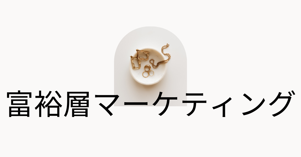富裕層マーケティング戦略!成功するサービス設計とターゲットアプローチ法からサービス一覧紹介