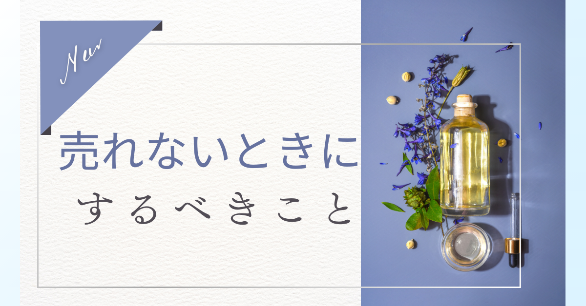 売れない時にするべきことは?物が売れない本当の理由と売れないものを売るマーケティング手法