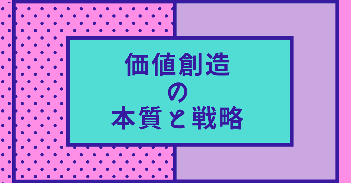 価値創造の本質と戦略!マーケティングで活用する方法と成功事例