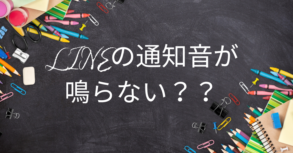 LINEの通知音が鳴らない!Androidで音が急にならなくなった原因と対処法