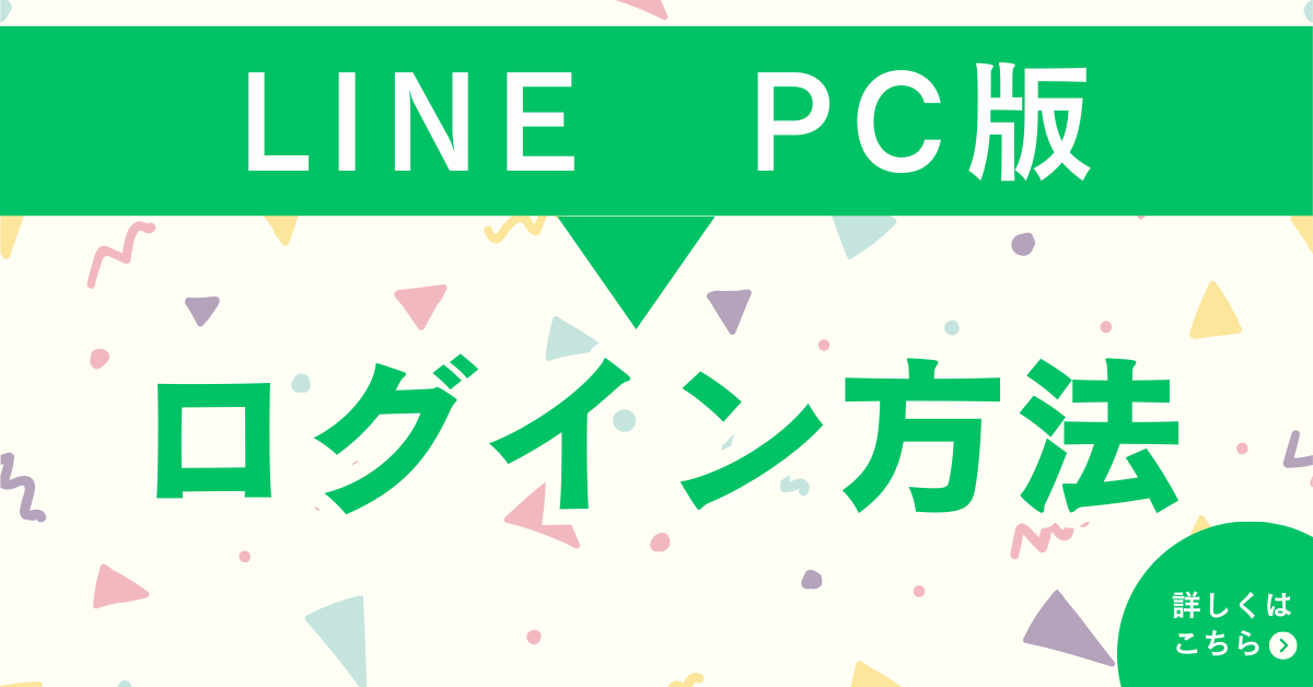 LINE PC版のログイン方法!ダウンロードのやり方からログイン時のエラー対処法まとめ