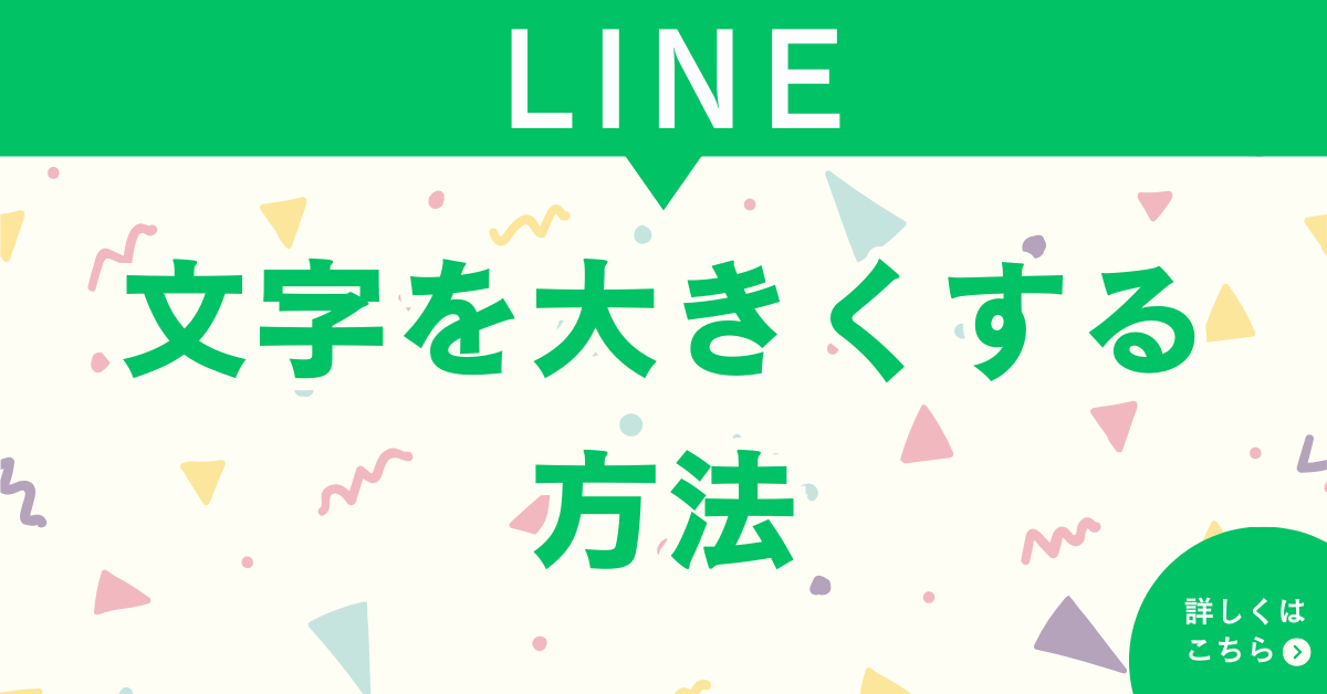 LINEの文字を大きくする方法! iPhone・Android・PC版の設定ガイド