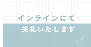インラインにて失礼いたしますの正しい使い方の例文と失礼といわれる理由まで解説