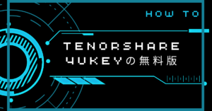 Tenorshare 4uKeyの無料版の使い方とできることから安全性とデータが消えるリスクまで解説
