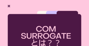 COM Surrogateとは?ファイルが開かれている問題と削除・強制終了の方法
