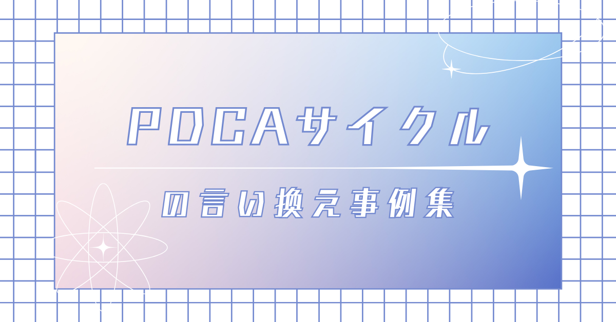 PDCAサイクルの言い換え事例集!仕事に活かす具体例とヒント