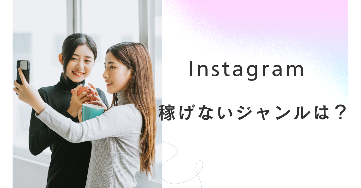 インスタで稼げないジャンルは?成功しやすい狙い目ジャンルも解説
