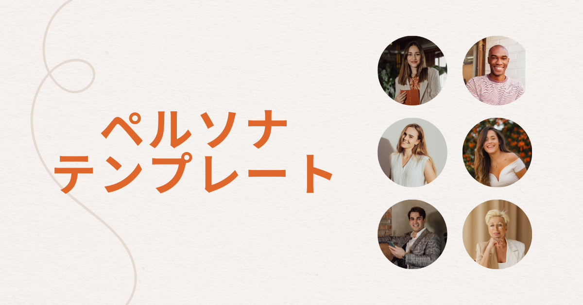 ペルソナのテンプレートを公開!エクセル・パワポ、業種別に紹介