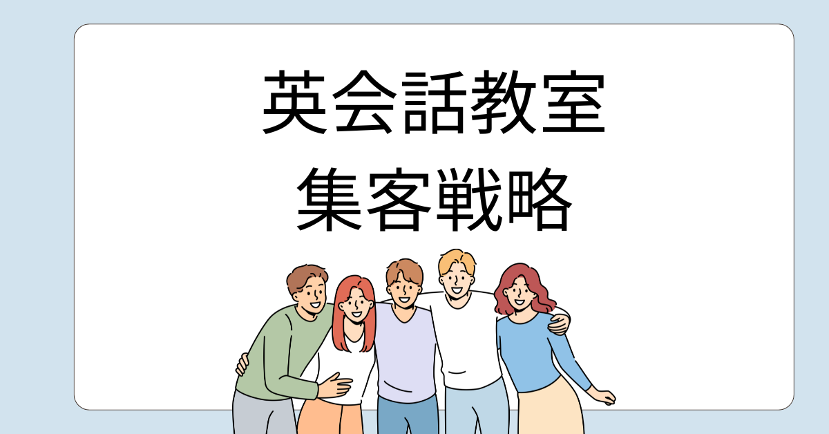 東京都内英会話スクールの成功事例に学ぶオンライン集客戦略
