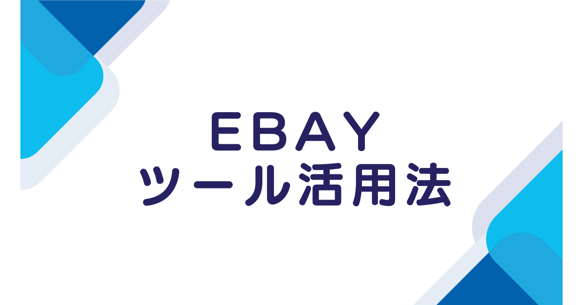 eBayせどりは儲からない?儲かる商品リストの見つけ方と利益を生むおすすめツール活用術