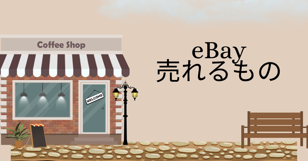 eBayで売れるものはこれ!食品から日本製品まで人気商品リストを徹底解説