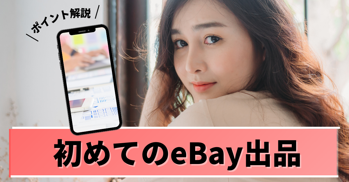 初めてのeBay出品!出品方法から手数料や禁止リストまで知っておきたいポイントを解説