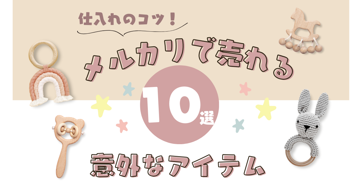 メルカリで売れる意外な商品10選!一瞬で売れるものから仕入れのコツを解説