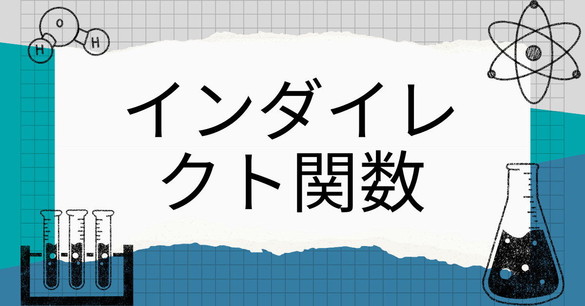 インダイレクト関数とは?わかりやすく使い方事例を解説