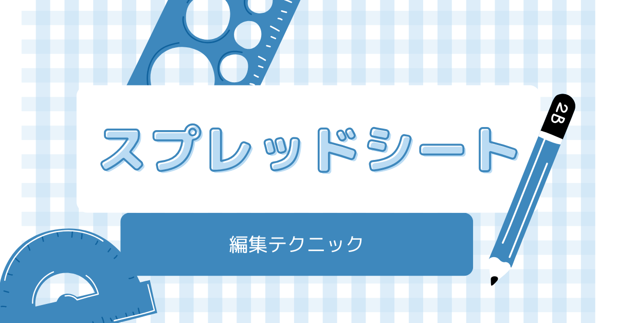 スプレッドシートで斜め線を引く方法!ショートカット＆関数活用法から編集テクニック