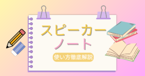 Googleスライドのスピーカーノートとは？使い方から設定方法まで徹底解説！
