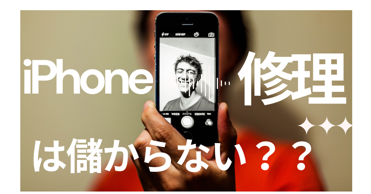 iPhone修理店がオンラインでバズる重要性と市場背景