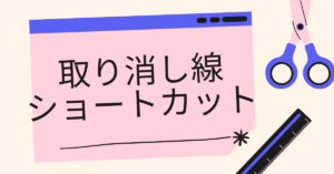 取り消し線のショートカットキー一覧！Excel・Word・Googleドキュメント対応