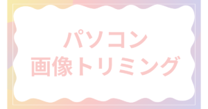 パソコンで画像を自由にトリミングする方法まとめ|Windows・Mac別におすすめツール紹介