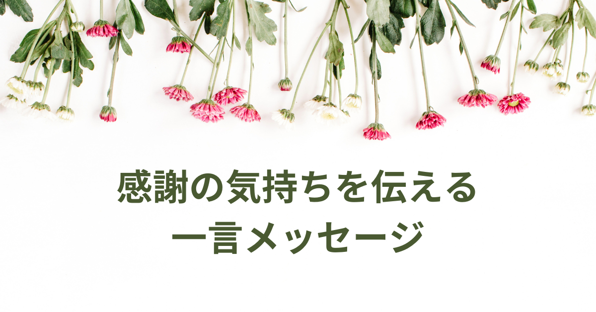 感謝の気持ちを伝える一言メッセージ|ビジネス＆プライベートの例文付き