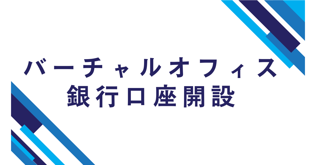 バーチャルオフィスで銀行口座が開設できない?理由と解決策から通りやすい銀行を徹底解説