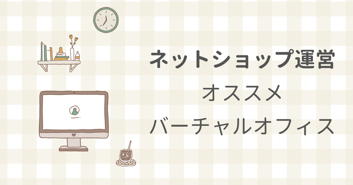 ネットショップ運営におすすめのバーチャルオフィス!自宅住所を公開したくない人向けにメリット・デメリット解説
