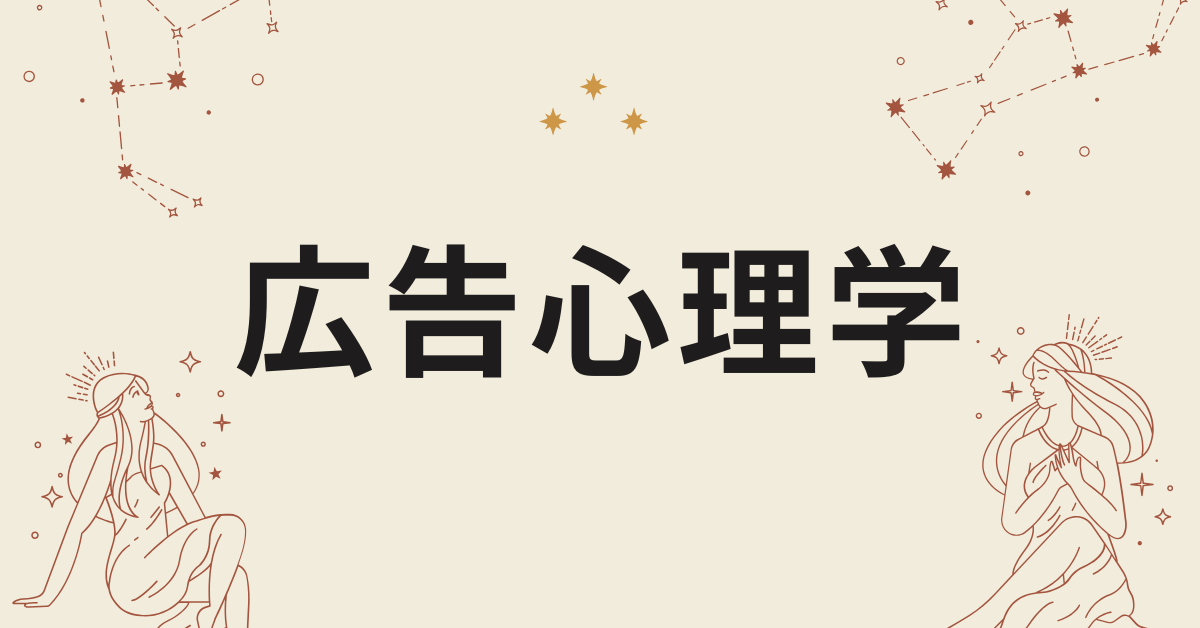 広告心理学のテクニックまとめ!活用事例からマーケティングに使える心理効果を解説