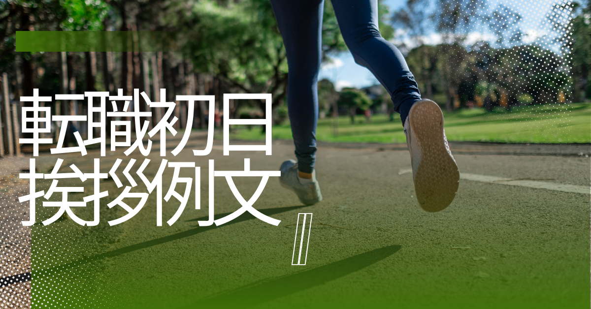 転職初日の挨拶例文まとめ!簡単な一言からメール例文、挨拶回りマナーまで