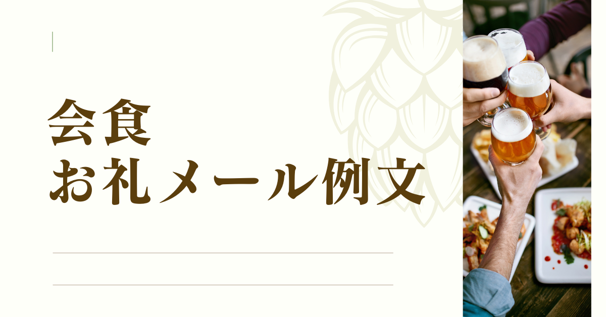 会食のお礼メール例文まとめ|取引先・社外・社長宛てまでシーン別テンプレート集