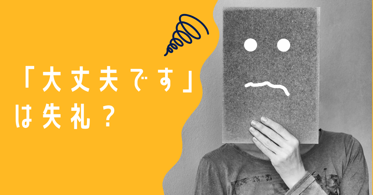 「大丈夫です」は失礼?ビジネスで使える丁寧な言い換え・敬語例文まとめ