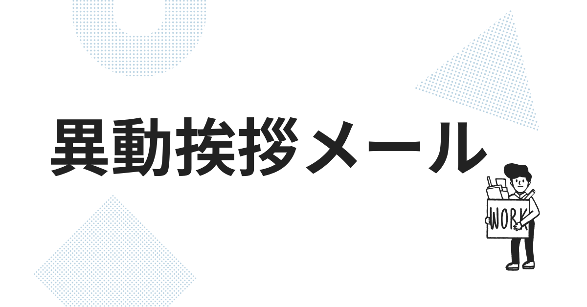 異動挨拶メールへの返信例文まとめ|社内・社外・上司・後任対応までシーン別に解説