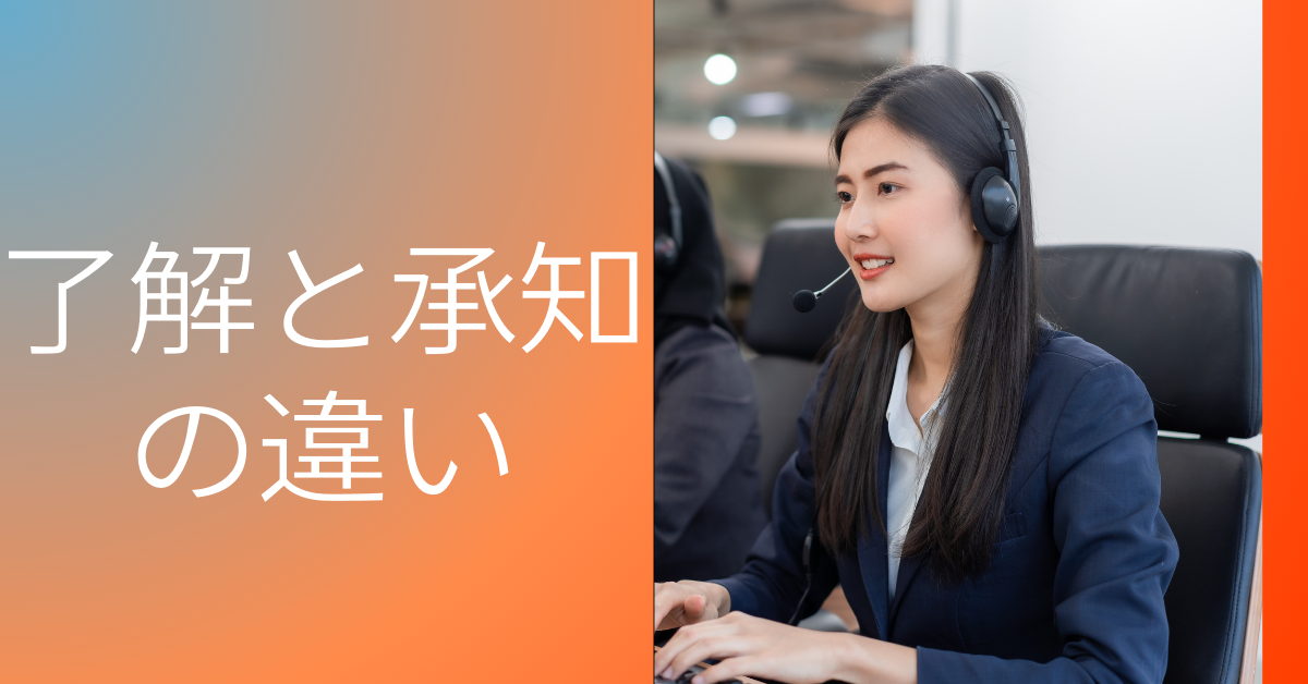 「了解」と「承知」はどう違う?ビジネスで失礼にならない使い分けと例文集