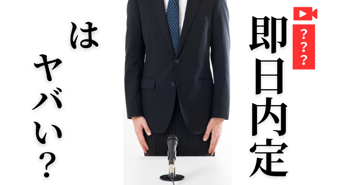 即日内定はやばい?候補者にどう映る?経営者が陥りがちな採用リスクと“面接1回即決”の落とし穴