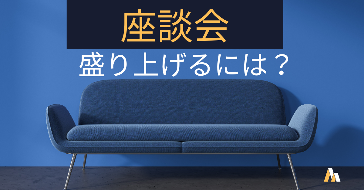 座談会を盛り上げるには?企画と進め方を解説！誰でも使えるアイデア集