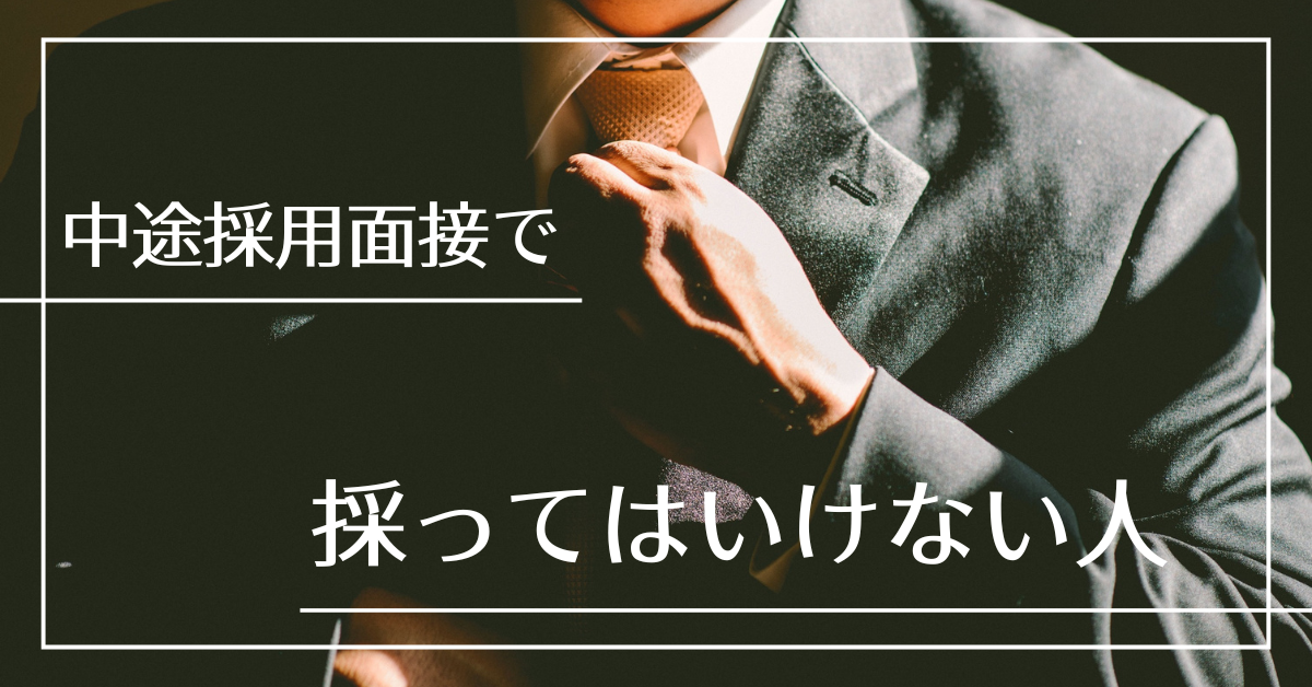 中途採用面接で「採ってはいけない人」を見抜く3つの質問!特徴と見抜き方