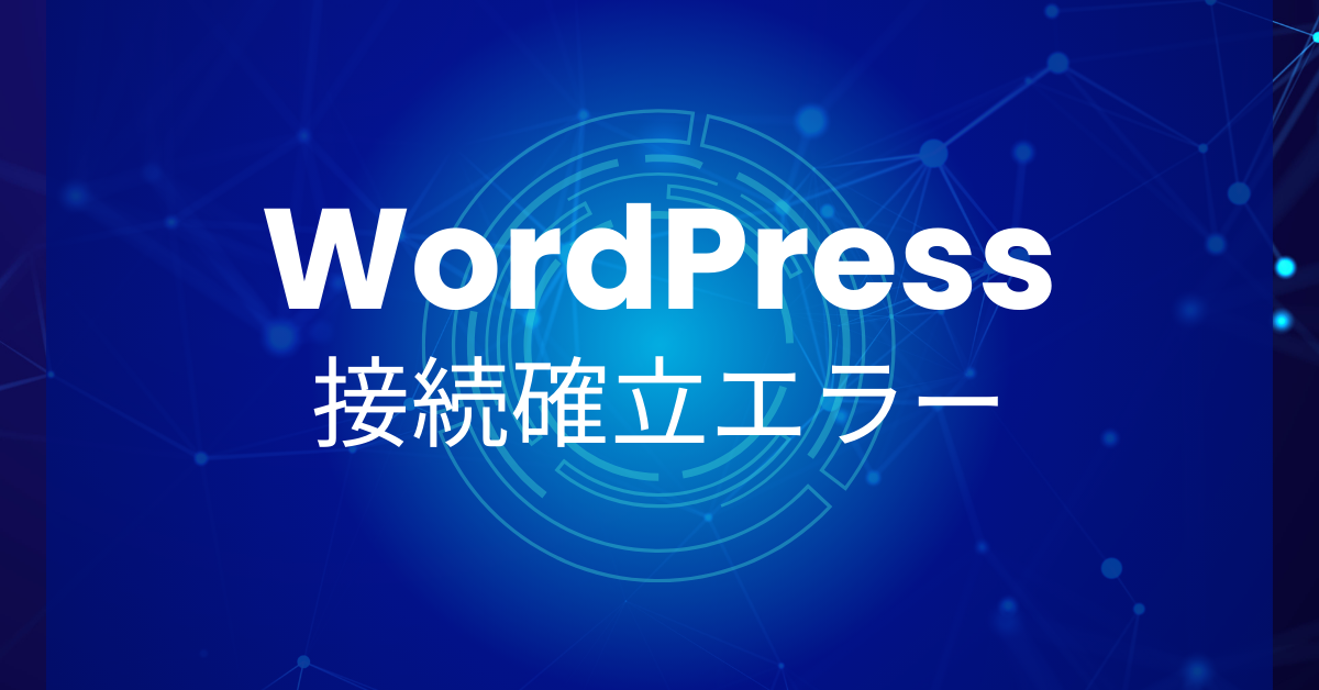 WordPressでデータベース接続確立エラーが出た時の対処法｜iPhone・スマホ・PC別の解決策も解説！