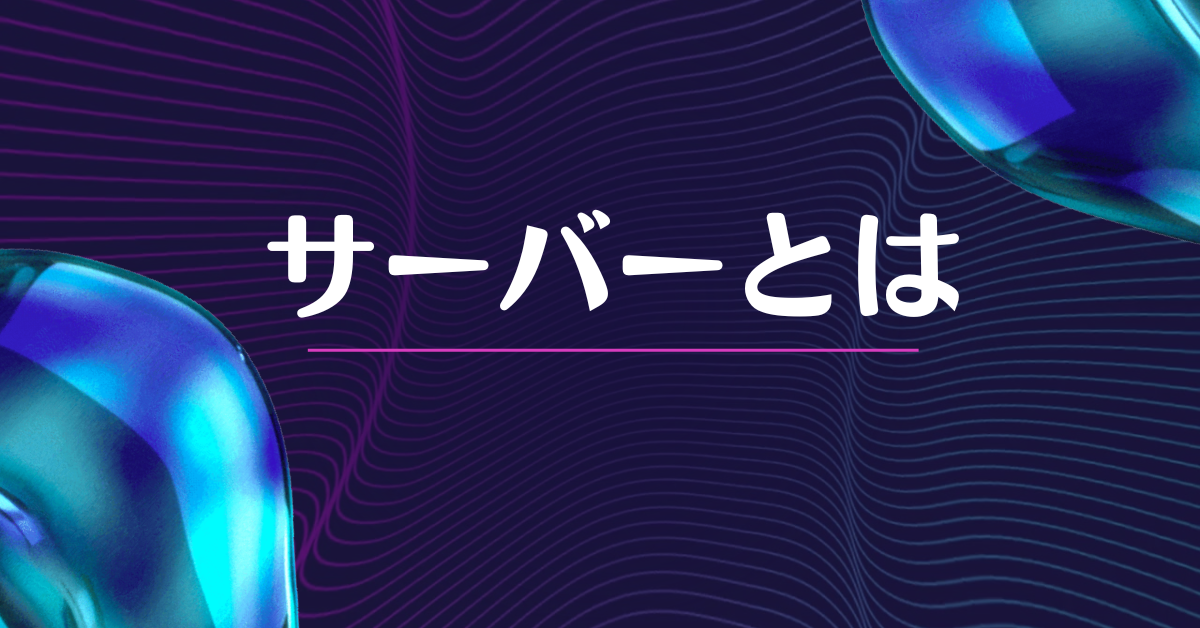 サーバーとは?初心者向けに簡単に仕組み・役割を図でやさしく解説