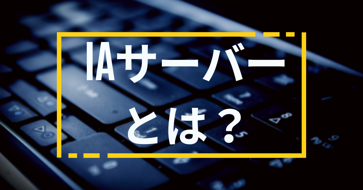 IAサーバとは?UNIXやWindowsサーバーとの違い・用途をわかりやすく解説