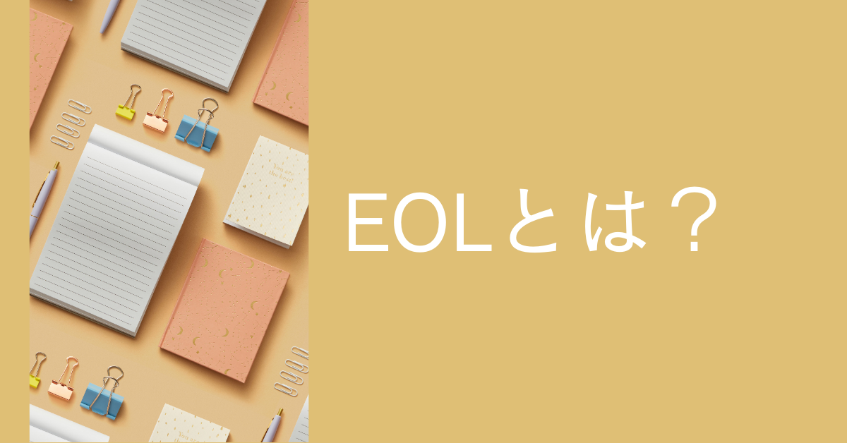 EOLとは?意味と使い方からEOSとの違いからリスクと対策方法まで解説