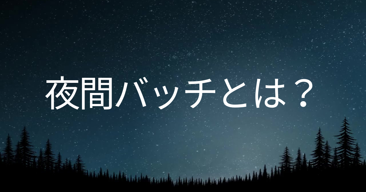 夜間バッチとは?時代遅れといわれる理由から課題・代替手法までわかりやすく解説